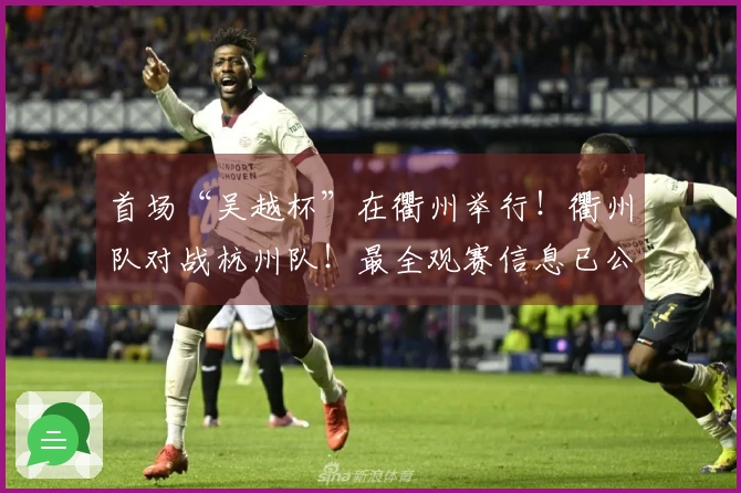 首场“吴越杯”在衢州举行！衢州队对战杭州队！最全观赛信息已公布～