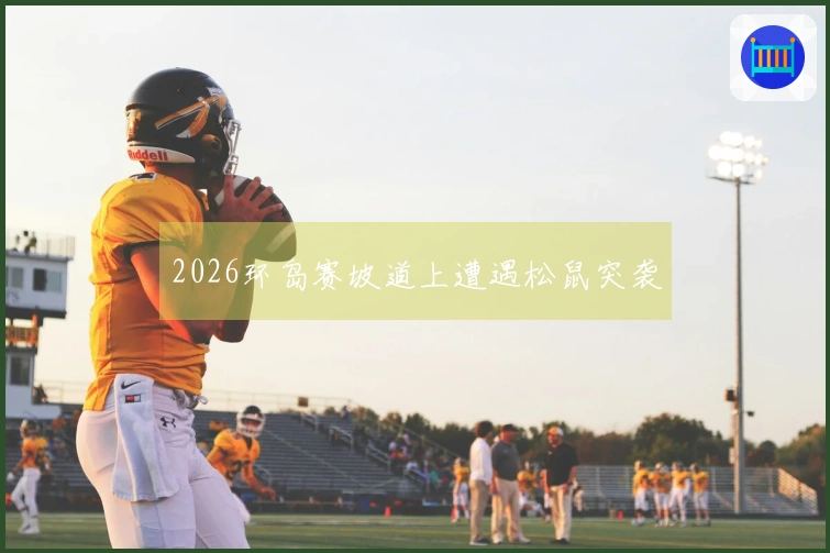 2026环岛赛坡道上遭遇松鼠突袭