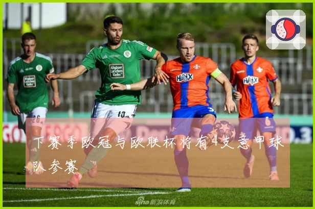 下赛季欧冠与欧联杯将有4支意甲球队参赛