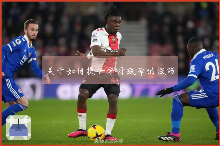 关于如何提升学习效率的技巧