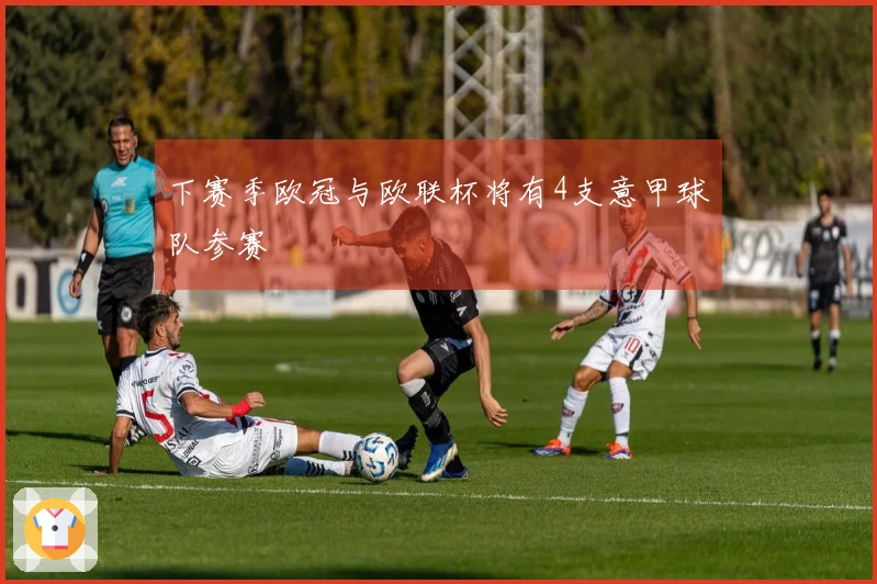 下赛季欧冠与欧联杯将有4支意甲球队参赛