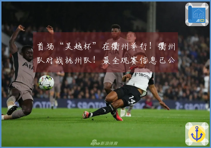 首场“吴越杯”在衢州举行！衢州队对战杭州队！最全观赛信息已公布～