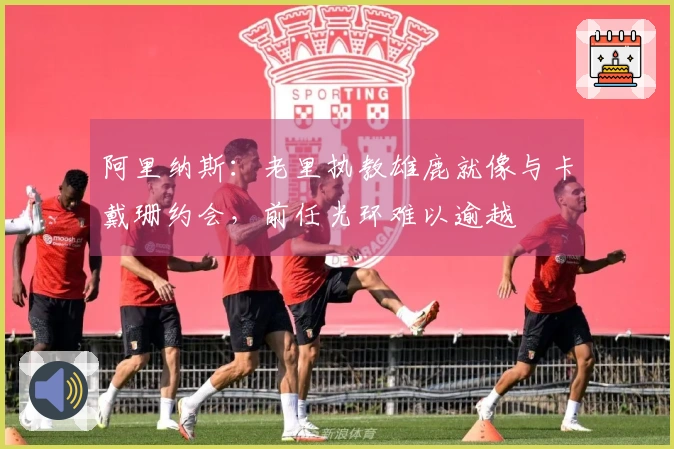 阿里纳斯：老里执教雄鹿就像与卡戴珊约会，前任光环难以逾越