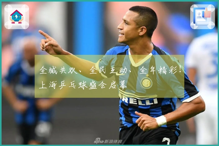 全城共欢、全民互动、全年精彩！上海乒乓球盛会启幕
