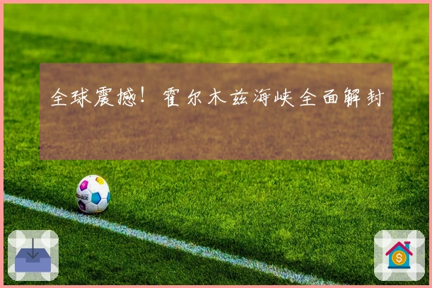 全球震撼！霍尔木兹海峡全面解封