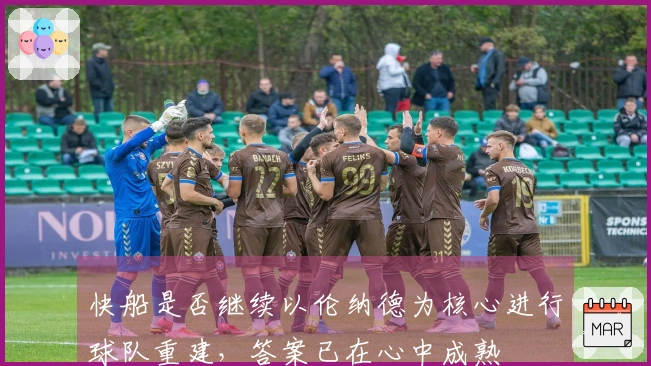 快船是否继续以伦纳德为核心进行球队重建，答案已在心中成熟