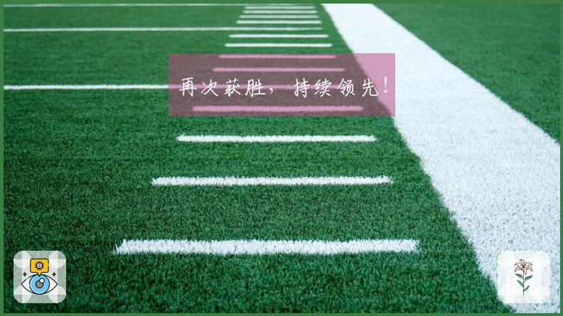 再次获胜，持续领先！