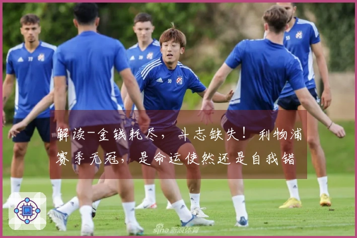 解读-金钱耗尽，斗志缺失！利物浦赛季无冠，是命运使然还是自我错误？