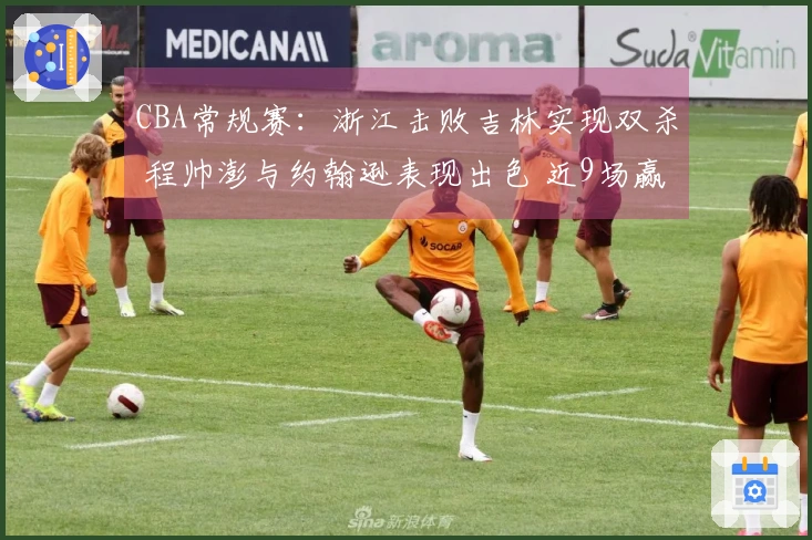 CBA常规赛：浙江击败吉林实现双杀 程帅澎与约翰逊表现出色 近9场赢得8场排名第六