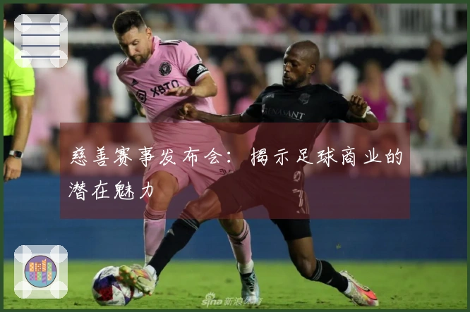 慈善赛事发布会：揭示足球商业的潜在魅力