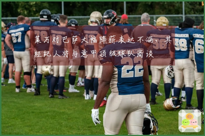 莱万对巴萨大幅降薪表达不满，其经纪人将与意甲顶级球队商谈